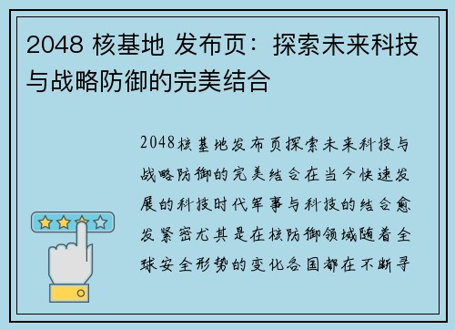 2048 核基地 发布页：探索未来科技与战略防御的完美结合