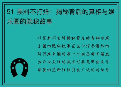 51 黑料不打烊：揭秘背后的真相与娱乐圈的隐秘故事