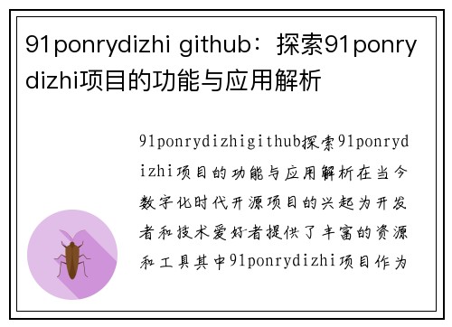 91ponrydizhi github：探索91ponrydizhi项目的功能与应用解析