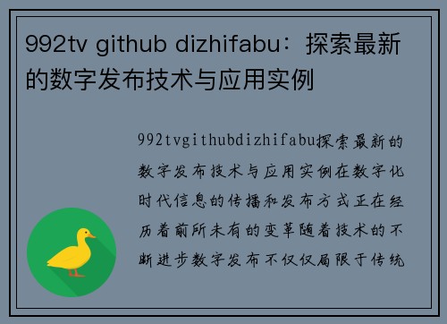 992tv github dizhifabu：探索最新的数字发布技术与应用实例