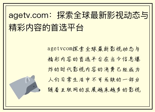 agetv.com：探索全球最新影视动态与精彩内容的首选平台