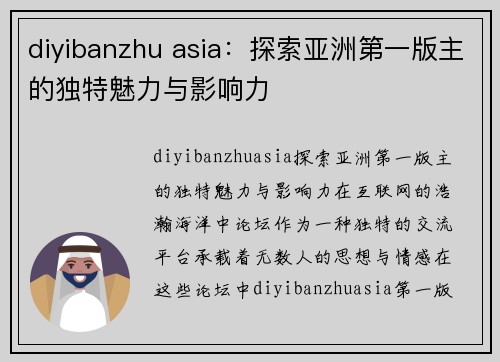 diyibanzhu asia：探索亚洲第一版主的独特魅力与影响力