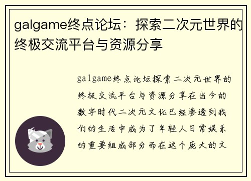 galgame终点论坛：探索二次元世界的终极交流平台与资源分享