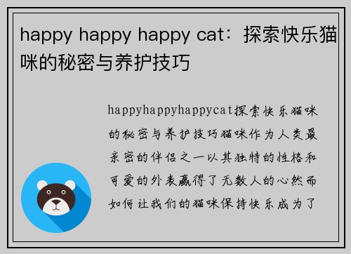 happy happy happy cat：探索快乐猫咪的秘密与养护技巧