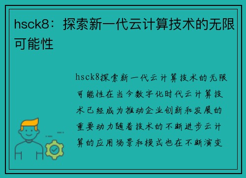 hsck8：探索新一代云计算技术的无限可能性