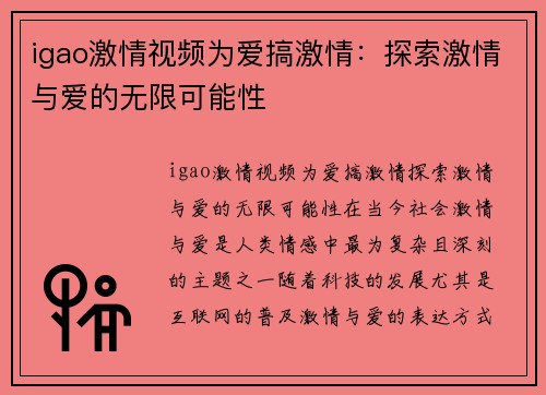 igao激情视频为爱搞激情：探索激情与爱的无限可能性