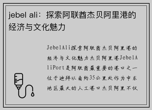 jebel ali：探索阿联酋杰贝阿里港的经济与文化魅力