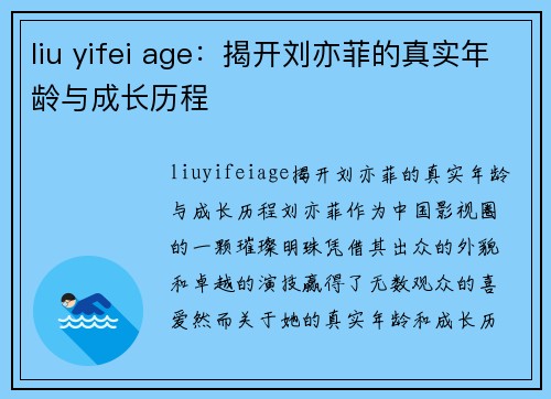 liu yifei age：揭开刘亦菲的真实年龄与成长历程