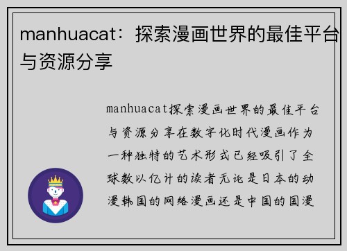 manhuacat：探索漫画世界的最佳平台与资源分享