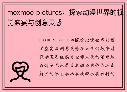 moxmoe pictures：探索动漫世界的视觉盛宴与创意灵感