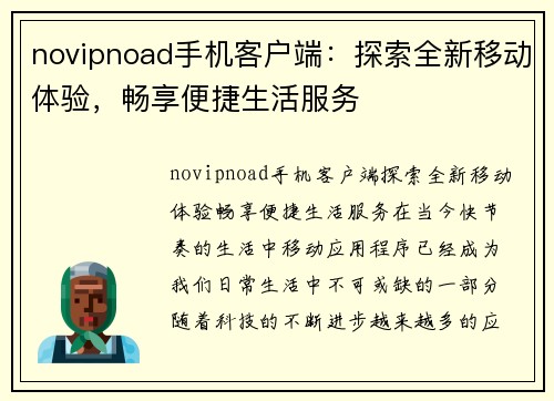 novipnoad手机客户端：探索全新移动体验，畅享便捷生活服务