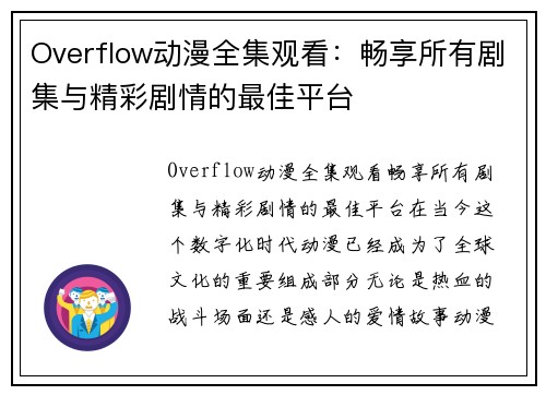 Overflow动漫全集观看：畅享所有剧集与精彩剧情的最佳平台