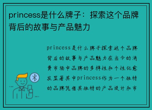 princess是什么牌子：探索这个品牌背后的故事与产品魅力