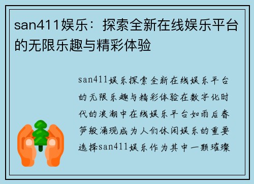 san411娱乐：探索全新在线娱乐平台的无限乐趣与精彩体验