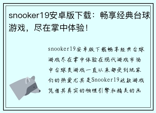 snooker19安卓版下载：畅享经典台球游戏，尽在掌中体验！