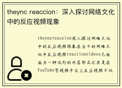 theync reaccion：深入探讨网络文化中的反应视频现象