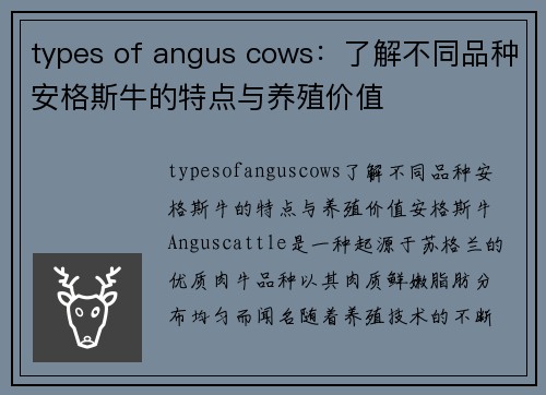 types of angus cows：了解不同品种安格斯牛的特点与养殖价值