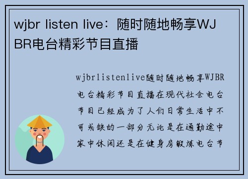 wjbr listen live：随时随地畅享WJBR电台精彩节目直播