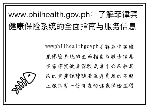 www.philhealth.gov.ph：了解菲律宾健康保险系统的全面指南与服务信息