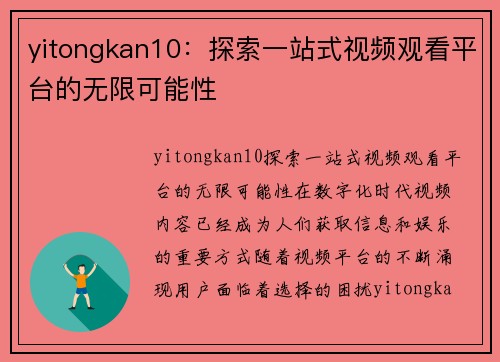 yitongkan10：探索一站式视频观看平台的无限可能性