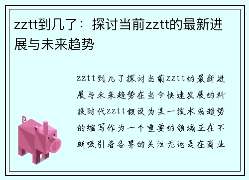 zztt到几了：探讨当前zztt的最新进展与未来趋势