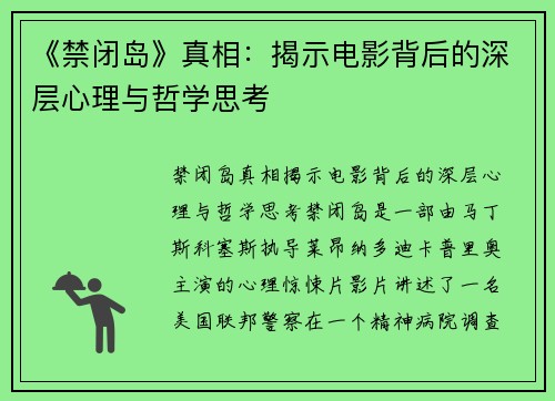 《禁闭岛》真相：揭示电影背后的深层心理与哲学思考