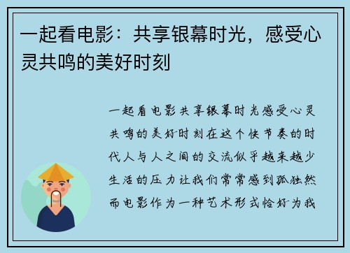 一起看电影：共享银幕时光，感受心灵共鸣的美好时刻