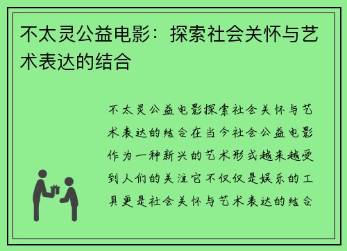 不太灵公益电影：探索社会关怀与艺术表达的结合