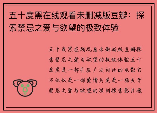 五十度黑在线观看未删减版豆瓣：探索禁忌之爱与欲望的极致体验